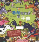 I Spot观察力挑战书系列 寻找农场里的羊羔