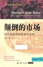 添富书库 颠倒的市场 经济衰退期如何投资获利