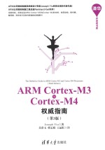 清华开发者书库 ARM Cortex-M3与Cortex-M4权威指南
