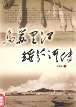 魅力东北丛书范震威作品系列 乌苏里江绥芬河传