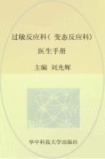 过敏反应科(变态反应科)实用手册 过敏反应科(变态反应科)医生手册