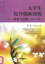 大学生综合创新训练 探索与实践 2015年