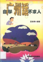 自学广州话不求人