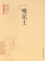 三晋百部长篇小说文库 一嘴泥土