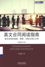 英文合同阅读指南 英文合同的结构、条款、句型与词汇分析 最新版