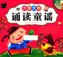 诵读童谣 大字大图 注音版