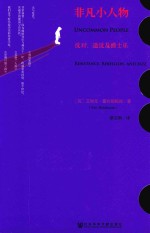 非凡小人物 反对、造反及爵士乐