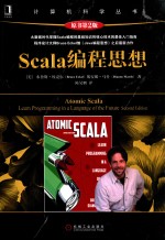SCALA编程思想 原书第2版