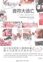音符大逃亡 = La Révolte des accents