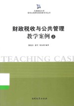 财政税收与公共管理教学案例 上