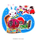 萝卜回来了 中国优秀图画书典藏