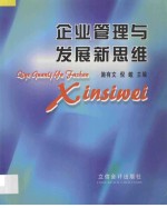 企业管理与发展新思维