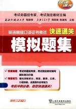 英语高级口译证书考试快速通关 模拟题集