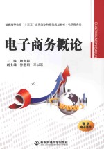 电子商务概论