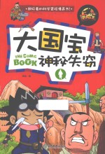 冒险王 大国宝神秘失窃