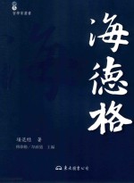 世界哲学家丛书 海德格 第3版