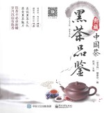 典藏中国茶 黑茶品鉴