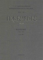日本侵华图志 第9卷 侵占华东地区 1932-1945