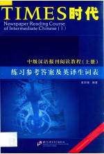 时代 中级汉语报刊阅读教程 上 newspaper reading course of intermediate Chinese I