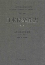 日本侵华图志 第5卷 山东问题与济南惨案 1914-1929