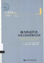 地方的近代史 州县士庶的思想与生活