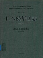 日本侵华图志 第20卷 虐杀战俘与奴役劳工