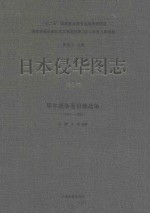 日本侵华图志 第2卷 甲午战争至日俄战争 1894-1905