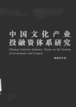 中国文化产业投融资体系研究