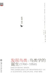 发现鸟类 鸟类学的诞生 1760-1850