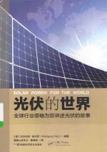 光伏的世界 全球行业领袖为您讲述光伏的故事