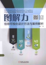 图解力 信息可视化设计方法与案例解析