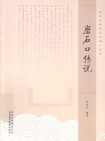 北京非物质文化遗产丛书 磨石口传说