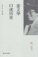 上海市文史研究馆口述历史丛书 姜义华口述历史