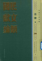 民国文献类编 法律卷 310
