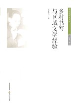 赵树理研究文丛 乡村书写与区域文学经验