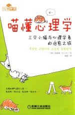 心智讲堂  喵懂心理学  三只小猫与心理学者的治愈之旅