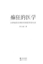 癫狂的医学 从野蛮到文明的另类医学进化史