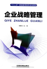 企业战略管理