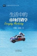 云南社科普及系列丛书 生活中的市场营销学