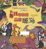 I Spot观察力挑战书系列 寻找动物园里的斑马