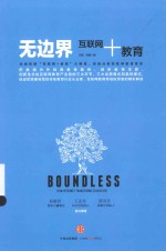 中信互联网+系列 无边界 互联网+教育