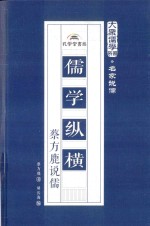 儒学纵横 蔡方鹿说儒