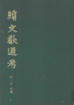 续文献通考 第5卷