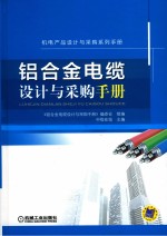 机电产品设计与采购系列手册 铝合金电缆设计与采购手册