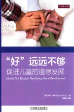 “好”远远不够 促进儿童的道德发展