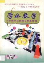 学林数学 小学数学应用题与解题思路 五年级 下