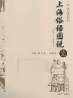 上海话俗语系列 上海俗语图说续集