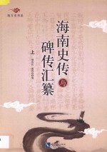 海南史传与碑传汇纂 上