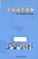 企业动态竞争 基于资源整合的视角