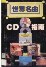 世界名曲与CD指南